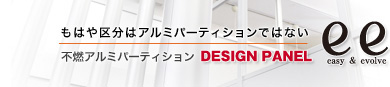 もはや区分はアルミパーティションではない 不燃アルミパーティション DESIDN PANEL ee