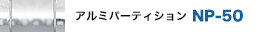 �A���~�p�[�e�B�V���� NP50 