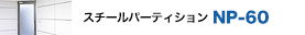 �X�`�[���p�[�e�B�V���� NP60 