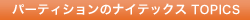 �p�[�e�B�V�����̃i�C�e�b�N�X TOPICS