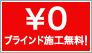 ブラインド施工無料!