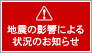 地震の影響による状況のお知らせ