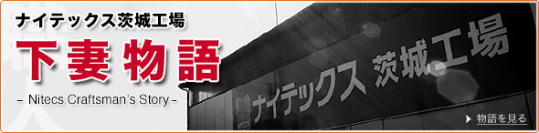 ナイテックス茨城工場 「下妻物語」 ナイテックス茨城工場 「下妻物語」