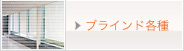 ブラインド各種