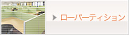 ローパーティション
