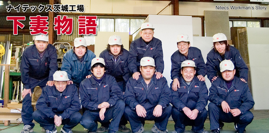 ナイテックス茨城工場「下妻物語」 -Nitecs Workman's Story-
